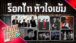 รวมเพลง ร๊อกไทหัวใจเข้ม l Labanoon  Num Kala  Parata [upl. by Metah14]