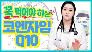 ENG코엔자임 Q10이 비타민만큼이나 중요하다고 코엔자임 큐10을 먹어야 하는 이유 [upl. by Canale328]