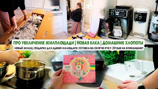 Купили елку🎄Увеличение жилплощади🏡Подарки для адвента🎁Отзыв на кофемашину Philips☕️Домашние хлопоты [upl. by Bettye]