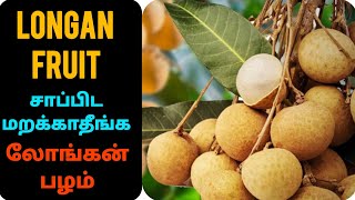 benefits of longan fruit  benefits fruit health [upl. by Deth]