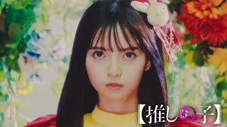 【推しの子】 Oshi no Ko Live Action Ending Episode 1 quotアクマquot by MY FIRST STORY [upl. by Thalia]