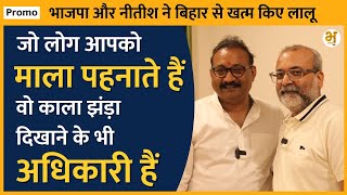 BJP और Nitish ने बिहार से खत्म किए Lalu  Dr Ashok Choudhary  Anuranjan Jha  Promo [upl. by Sherer]