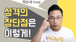 면접관이 깔끔하게 정리해주는 성격의 장단점 작성법 자소서도 형따라와 [upl. by Kyriako]