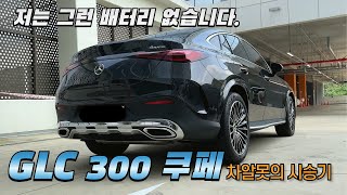 벤츠 신형 GLC 쿠페 300 시승기구독자 협찬 [upl. by Boy]