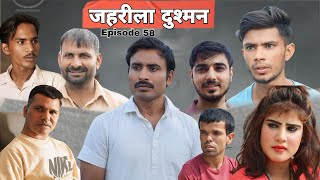 ज़हरीला दुश्मन Rajender ki comedy ll Episode 58 Haryanvi Comedy [upl. by Raynold]