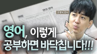 영어 등급별 공부법 특급공개 이렇게만 따라하세요 feat조정식 강사 [upl. by Sremmus]