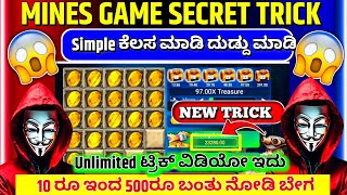 10 ರೂ ಇಂದ 500 ಬಂತು simple task ಗುರು best mines game trick ever mines game big win trick [upl. by Ynittirb]