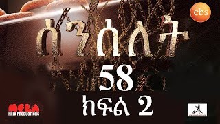 Senselet Drama S03 E58 Part 2 ሰንሰለት ምዕራፍ 3 ክፍል 58  Part 2 [upl. by Tavia]