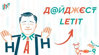 Дайджест letit [upl. by Kcam32]