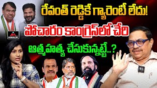 కాంగ్రెస్ లో చేరిన పోచారంకు ఆత్మహత్యే గతి  Advocate Sharath Kumar about Congress  Pocharam  MT [upl. by Ymirej]