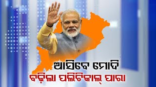 PM Modi to Review Report Cards of MLAs MPs Along With Attending DGP Conference During Odisha Visit [upl. by Naig892]