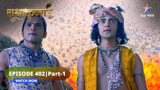 RadhaKrishn  Krishn kaise karenge sainikon ki raksha  राधाकृष्ण  EPISODE402 Part 1 [upl. by Saber269]