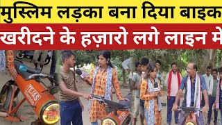 मुस्लिम लड़का बना दिया smart bike  खरीदने के लिए लगा हज़ारो की लाइन [upl. by Dlorag59]