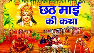 2024 छठ पूजा Special  छठ माई की कथा  Chhath Mai Ki Katha  Ananya Prakash  2024 Chhath Puja Katha [upl. by Namzed]