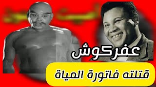 قتـ لته فاتورة المياه رحيل مؤلم لمحمود فرج عفركوش السينما المصرية [upl. by Clarissa]