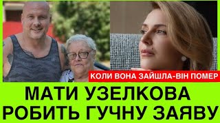 МАМА УЗЕЛКОВА ВИГНАЛА БОРЖЕМСЬКУ З П0Х0РОНУ І ПОЯСНЮЄ ЧОМУ МАРИНА НЕ ВТРИМАЛАСЯ І ВІДПОВІЛА [upl. by Naihr144]