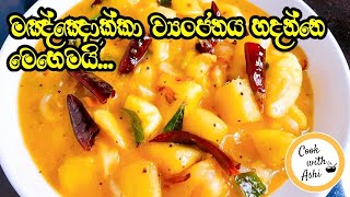 මඤ්ඤොක්කා ව්‍යංජනය  Manioc Curry  Cassava  Manyokka Curry Sri Lankan  CookwithAshi ❤️ [upl. by Hawthorn]