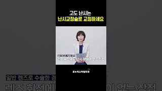 고도 난시는 난시교정술로 교정하세요 [upl. by Assiar]