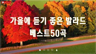 가을에 어울리는 발라드 명곡 모음  top 50곡 베스트  양파김필이승기김범수왁스의 감성 노래 [upl. by Rein286]