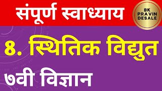 स्थितिक विद्युत स्वाध्याय इयत्ता सातवी विज्ञान  sthitik vidyut swadhay  7th vidnyan cha 8 swadhyay [upl. by Hollis]