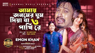 Amy Jonomer Ghum Diya Ja O Pakhi Re  Emon Khan  Official Music Video  Bangla 👍 2021 [upl. by Yesima790]