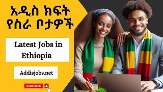 አዳዲስ ክፍት የስራ ቦታዎች  Latest Jobs in Ethiopia 2024 [upl. by Doralyn375]