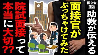 【大学】院試の面接に対して面接官がぶっちゃけてみた！ [upl. by Troc]