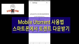 Mobile Utorrent 설정 사용법 스마트폰에서 토렌트 다운받는 방법 [upl. by Clifford245]