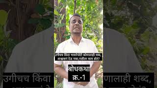 बोधकथा viralshort joke funny funnyjoke motivation story stories [upl. by Thormora260]