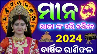 ଭାଗ୍ୟରେ ଧନ ବର୍ଷା ମୀନ ରାଶି  Meena Rashi odia  Pisces Horoscope  zodiac sign Pisces odia 2024 [upl. by Llennoc]