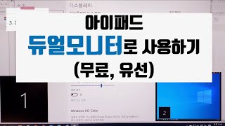 아이패드 윈도우 노트북에서 듀얼모니터로 사용하기 무료 유선 [upl. by Wadleigh]