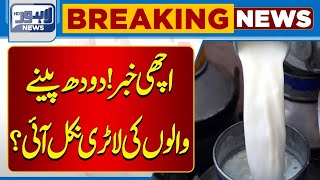 Big News Regarding Milk  Lahore News HD [upl. by Engenia]