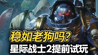 穩如老狗！……嗎？《戰錘40k 星際戰士2》提前試玩體驗報告【UCG】Warhammer 40000 Space Marine 2 Review [upl. by Stearn957]