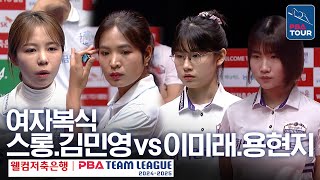 여자복식 스롱 피아비 김민영 vs 이미래용현지 PBA팀리그 2라운드  우리금융캐피탈 vs 하이원리조트 2세트 [upl. by Scuram620]