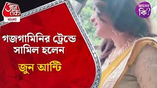 গজগামিনির ট্রেন্ডে সামিল হলেন জুন আন্টি  Ushasie Chakraborty  entertainment [upl. by Ylurt]