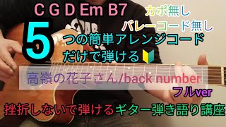 【高嶺の花子さんback number】5つの簡単アレンジコードだけで弾けるギター弾き語り講座🔰JPOP Play and talk with a simple guitar chord [upl. by Oivaf]