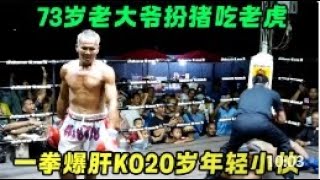 73歲老大爺扮豬吃老虎！一拳爆肝KO20歲小夥，疼的對手棄賽投降！boxingkungfu 競技 ufc 拳擊 格鬥 sports [upl. by Seravart]