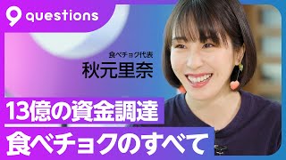 【食べチョク 秋元里奈①】Tシャツ起業家が新たに調達した13億円で挑む農業課題の解決／コロナ禍で流通額は2年で128倍へ成長【9 questions】前編 [upl. by Zilvia]