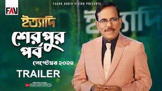 Ityadi  ইত্যাদি Trailer  Sherpur Episode  On air 6 September 2024 [upl. by Marilin450]