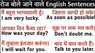 रोज वाले अंग्रेजी वाक्य  Daily Use English Sentences  Most Important Daily Use English Sentences [upl. by Anej249]