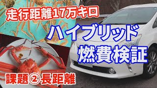 走行距離175000キロ 課題②長距離 ハイブリッド燃費検証 プリウスα TOYOTA PRIUS α [upl. by Katha]