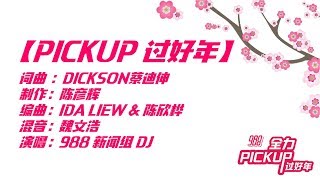 988新年歌《PICK UP过好年》歌词版MV  988DJ 【988全力Pick Up过好年】 [upl. by Eselahc]