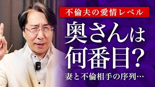 不倫夫が相手の女に抱く5段階の感情レベルと不倫相手の心理とは【不倫・離婚問題】 [upl. by Ronyar]