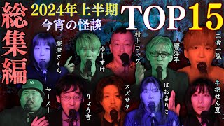 【怪談まとめ】2024上半期再生回数TOP15【字幕あり】【スリラーナイト】 [upl. by Nynnahs]