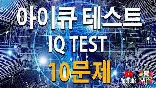 아이큐테스트30초 아이큐테스트 10문제입니다 eng sub [upl. by Hild]