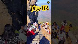 ગિરનાર પર્વત જૂનાગઢ  Girnar Parvat Junagadh 2024 [upl. by Eilah]