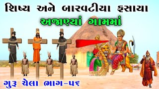 શિષ્ય અને બારવટીયા ફસાયા અજાણ્યાં ગામમાં  ભાગ૫૬  sikotar ma no itihas  vahanvati digital [upl. by Tsuda48]