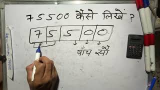 ₹75500 शब्दों में कैसे लिखते हैं  75500 Kaise likhate hai  75500 number Spelling Hindi English [upl. by Rexanna]