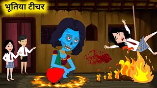 भूतिया टीचर  Bhutiya teacher  Bhoot Wala Cartoon  Bedtime Stories  cartoon stories [upl. by Bolten]