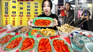 떡볶이 1인분에 1000원😳 떡꼬치2개 어묵2개도 천원인 우리나라 제일싼 분식집 먹방 [upl. by Aidan]